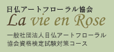 日仏アートフローラル協会 La vie en Rose
