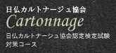 日仏カルトナージュ協会 Cartonnage