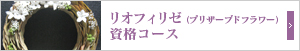 リオフィリゼ（プリザーブドフラワー）資格コース