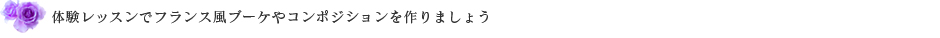 体験レッスンでフランス風ブーケやコンポジションを作りましょう