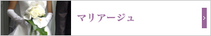 マリアージュ