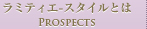 ラミティエ-スタイルとは