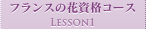 フランスの花資格コース
