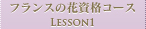 フランスの花資格コース